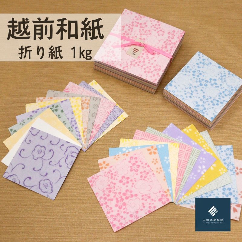 【ふるさと納税】越前和紙 折り紙 量り売り1kg 山田兄弟製紙 / 送料無料限定 福井 伝統工芸品 越前和紙 折り紙 ギフト